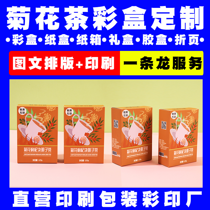 直营对接印刷厂菊花纸盒茶叶包装定做私人订制白卡盒子免费打样各类产品外包装彩盒定制logo礼品盒订做批发一般纳税人实体工厂