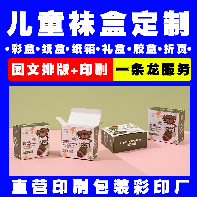 直营对接印刷厂儿童袜子纸盒包装定做私人订制白卡盒子免费打样各类产品外包装彩盒定制logo礼品盒订做批发一般纳税人实体工厂