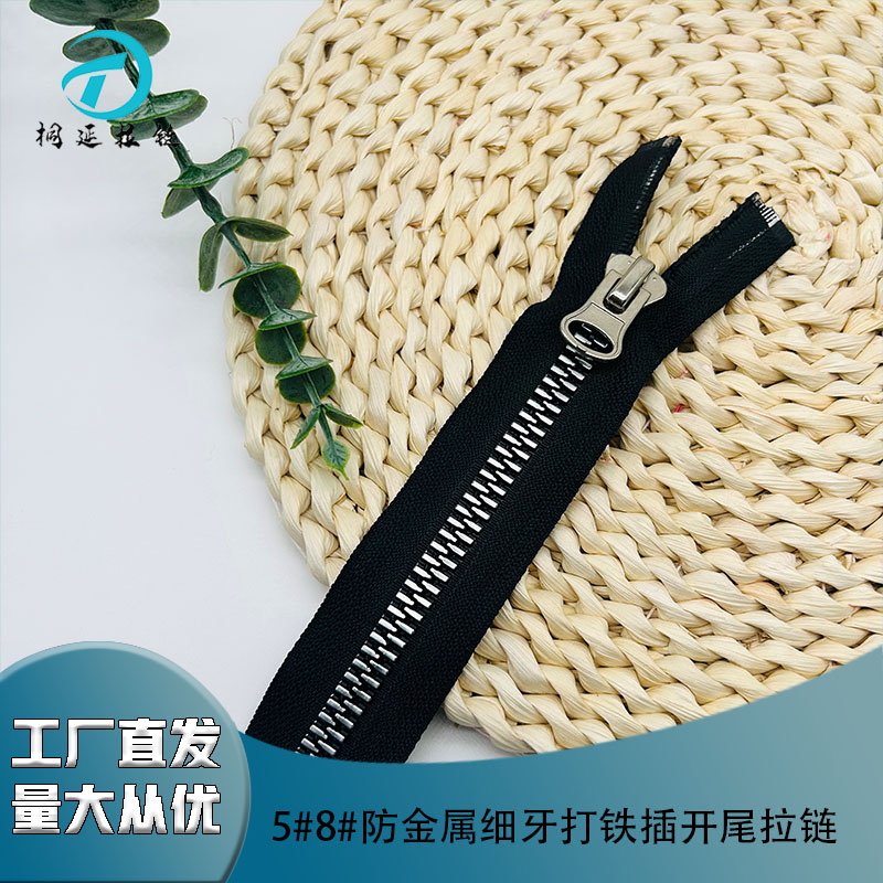 5#8#防金属细牙打铁插开尾拉链