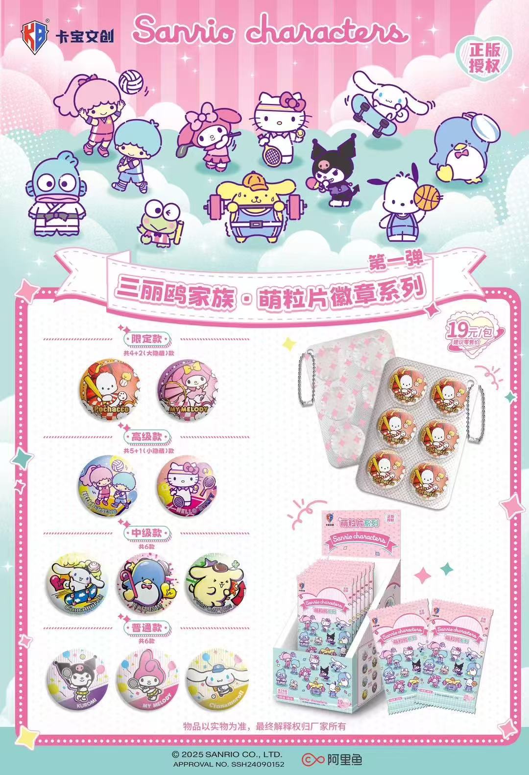 【三丽鸥家族 • 萌粒片徽章系列】