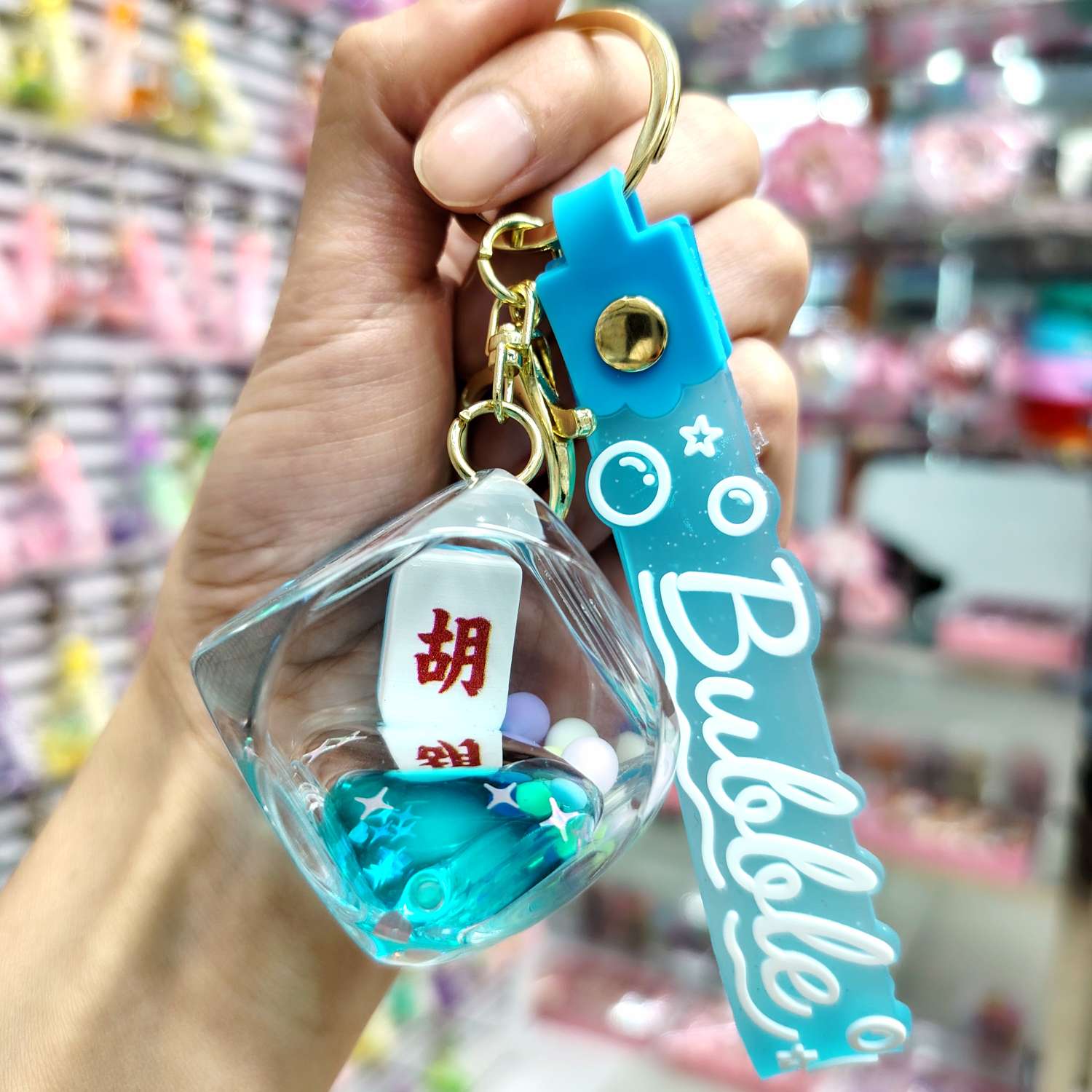 国潮亚克力入油麻将流沙钥匙扣汽车挂件精致包包钥匙链挂饰小礼品批发