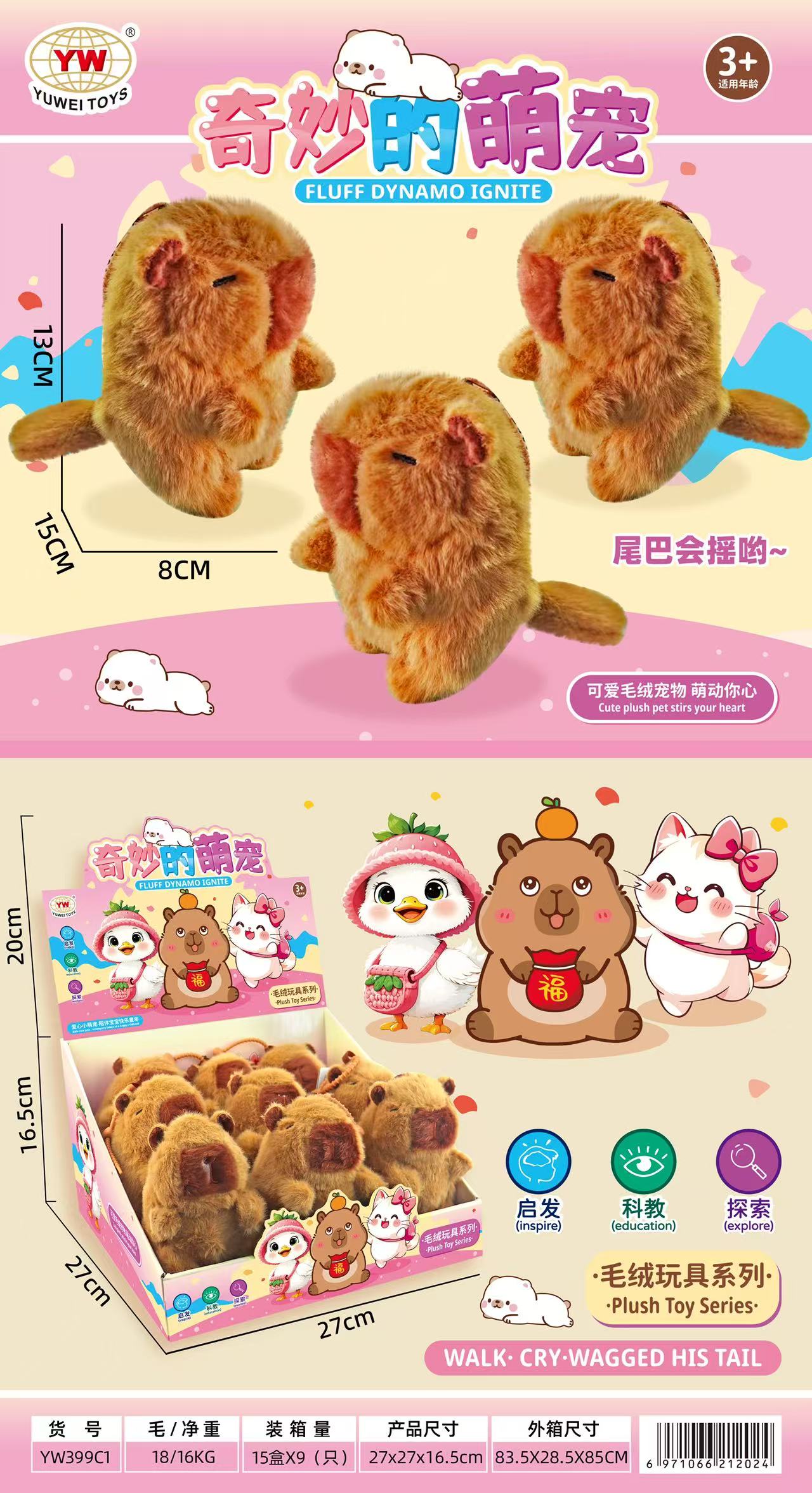 裕伟YW399C1（一盒9个）摇尾卡皮巴拉