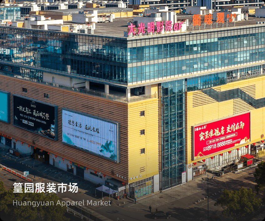 篁园市场