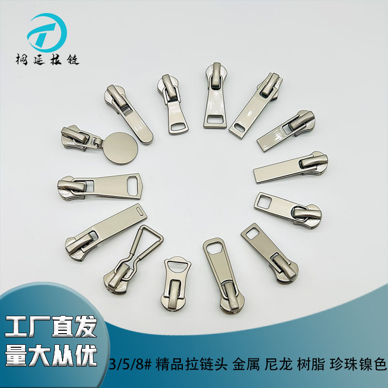 3/5/8号 精品拉链头 金属 尼龙 树脂 珍珠镍色