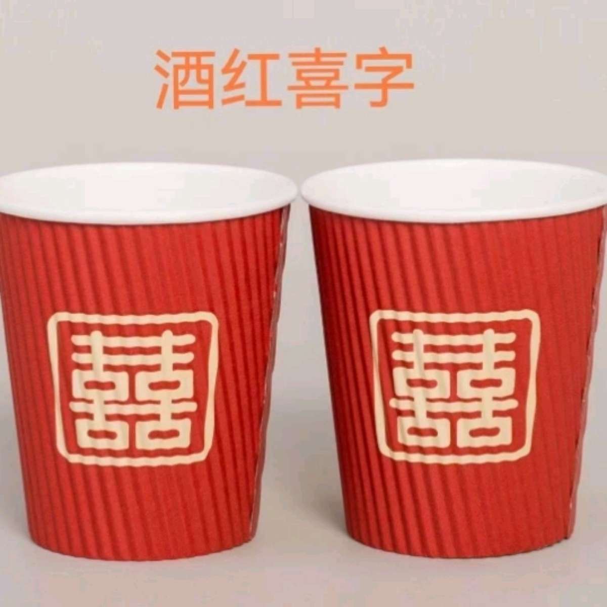 20 thick corrugated red paper cups with double happiness characters for wedding