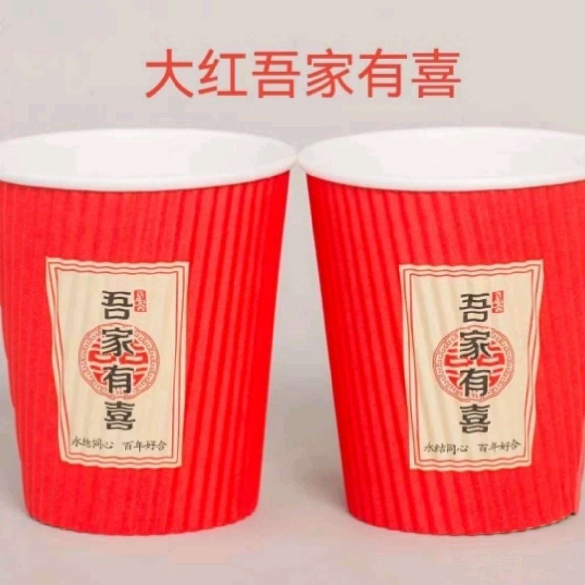 076一次性纸杯结婚吾家有喜瓦楞纸杯加厚20只产品图