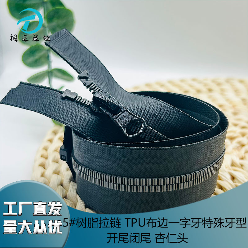 5#树脂拉链 TPU布边一字牙特殊牙型  开尾闭尾 杏仁头 
