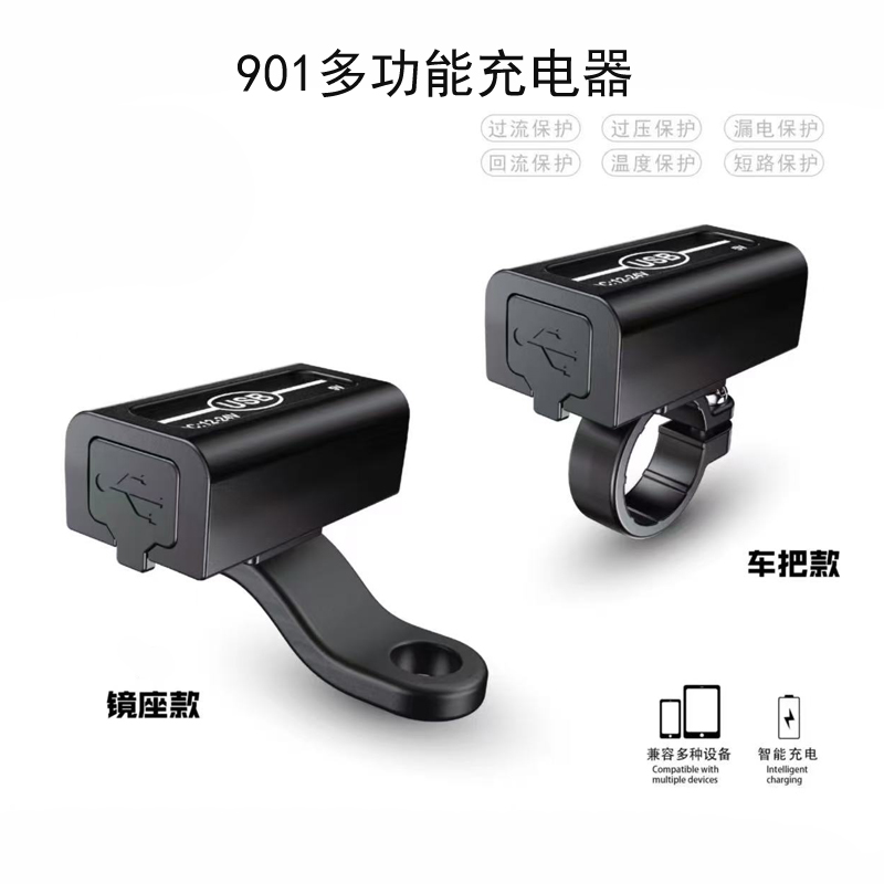 901多功能充电器（车把＋镜座款）摩托车手机充电器电动车手机充电器