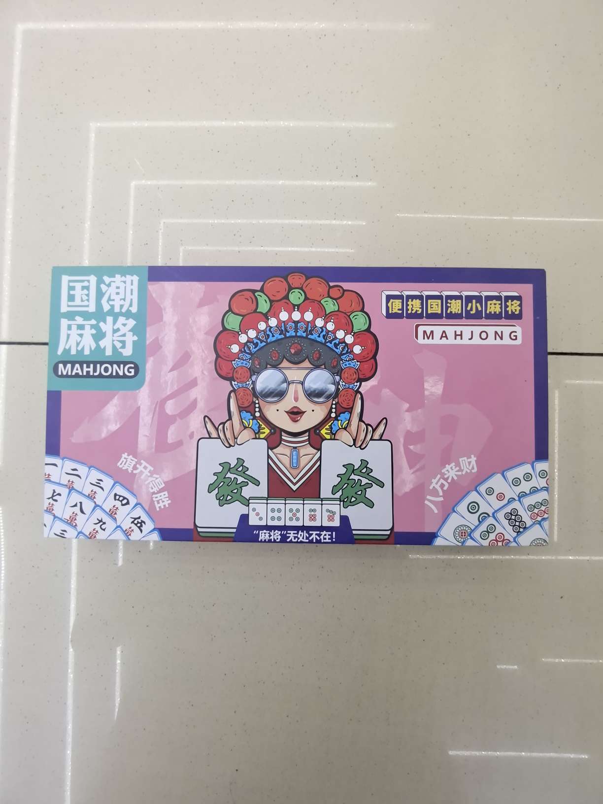 国潮休闲运动水晶麻将套装 棋牌游戏滴胶麻将牌 麻将布附赠 运动户外娱乐必备品