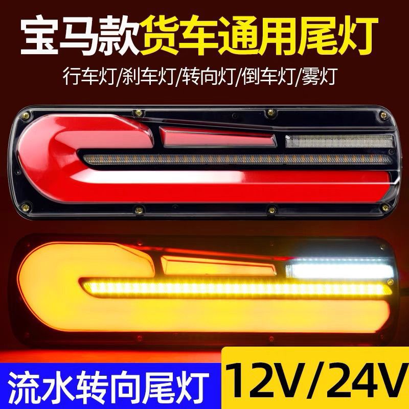 Truck rear taillight assembly, trailer rear taillight, new 24v waterproof flowing water steering brake, high-brightness reversing fog lamp full figure
