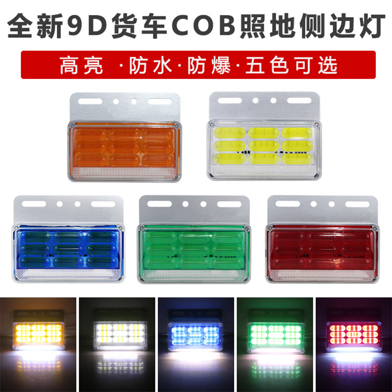 24v ultra-bright cob truck, 9D side light, ground light, waterproof trailer, side light, turn indication width, trailer, bus waist light full figure