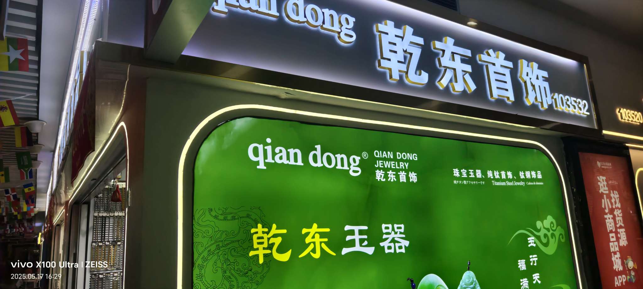  乾东黄金珠宝翡翠首饰