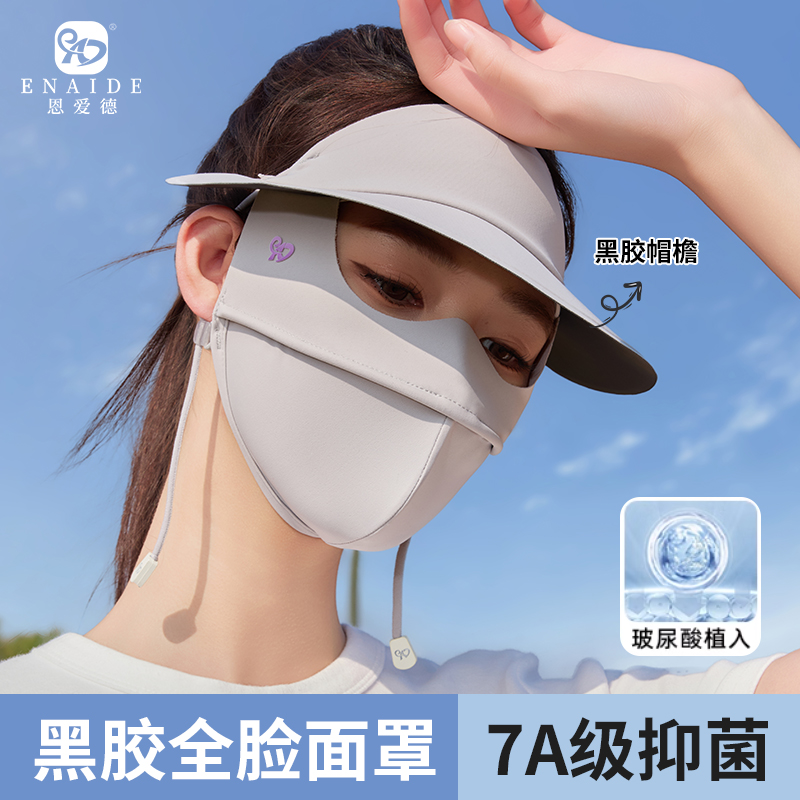 恩爱德防晒口罩女黑胶帽檐一体脸基尼7A抗菌玻尿酸夏季防晒面罩