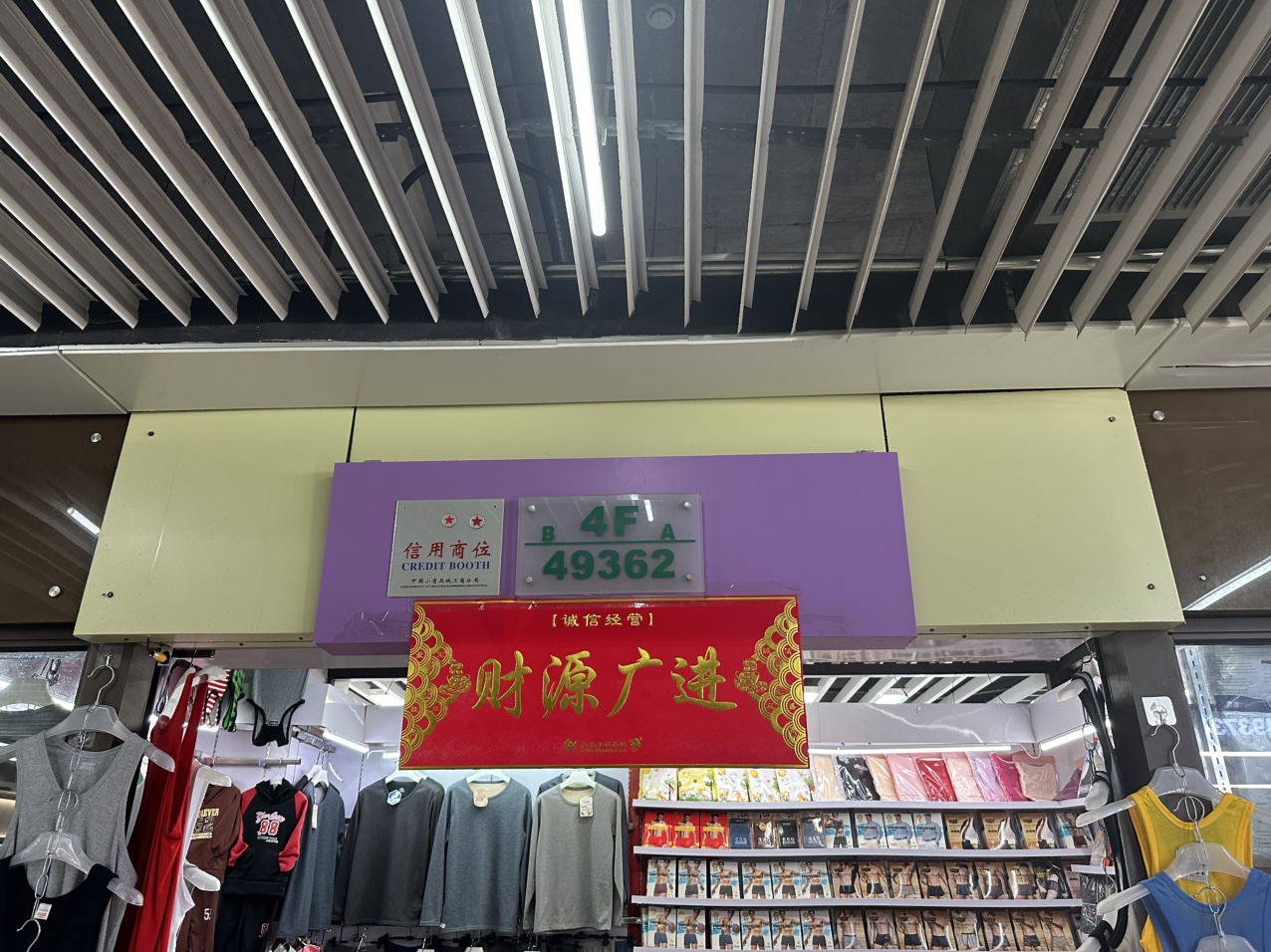 万顺针织商行