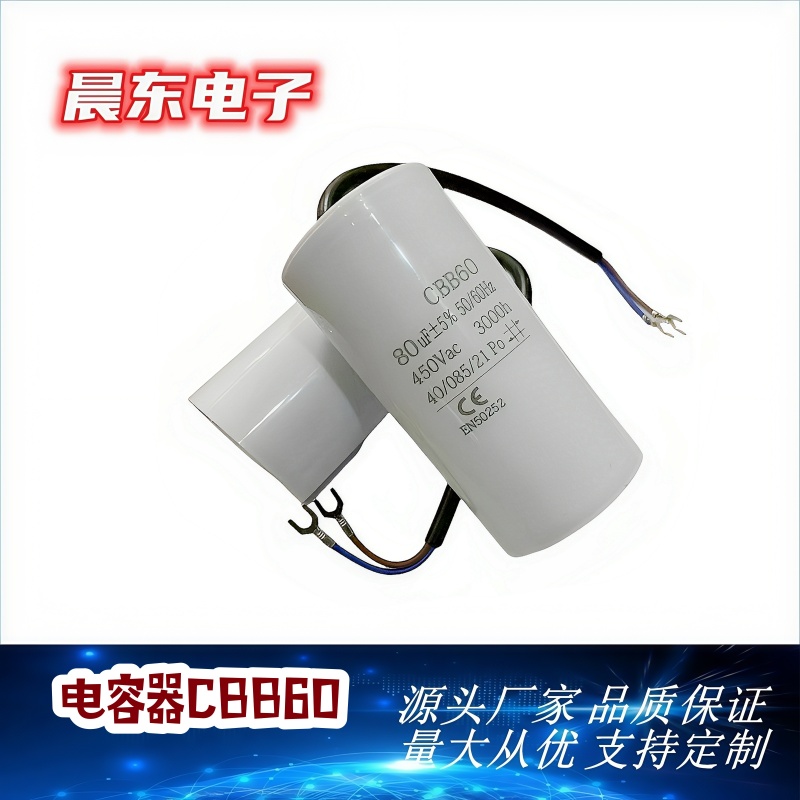厂家直供CBB60启动电容 水泵电机运转 PBT塑料 电容洗衣机 电容器批发