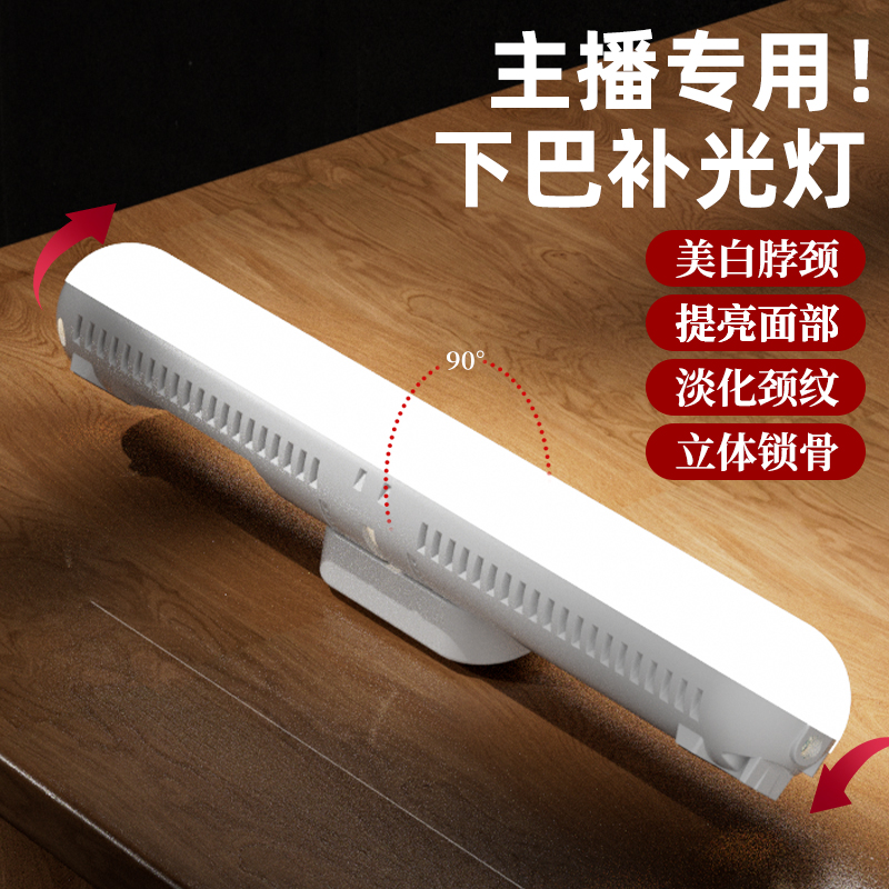 Live streaming light, chin fill light, chin beauty light, neck wrinkle light, special chin fill light for live streamers, lighting light