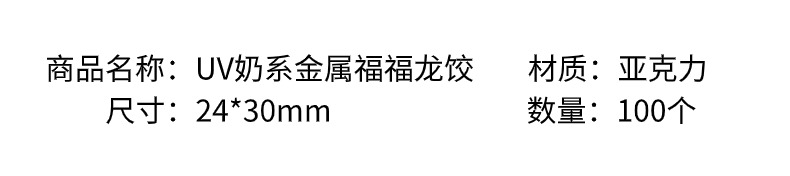 亚克力uv奶系金属可爱福福龙饺diy手机链/挂件展示饰品配件材料详情3