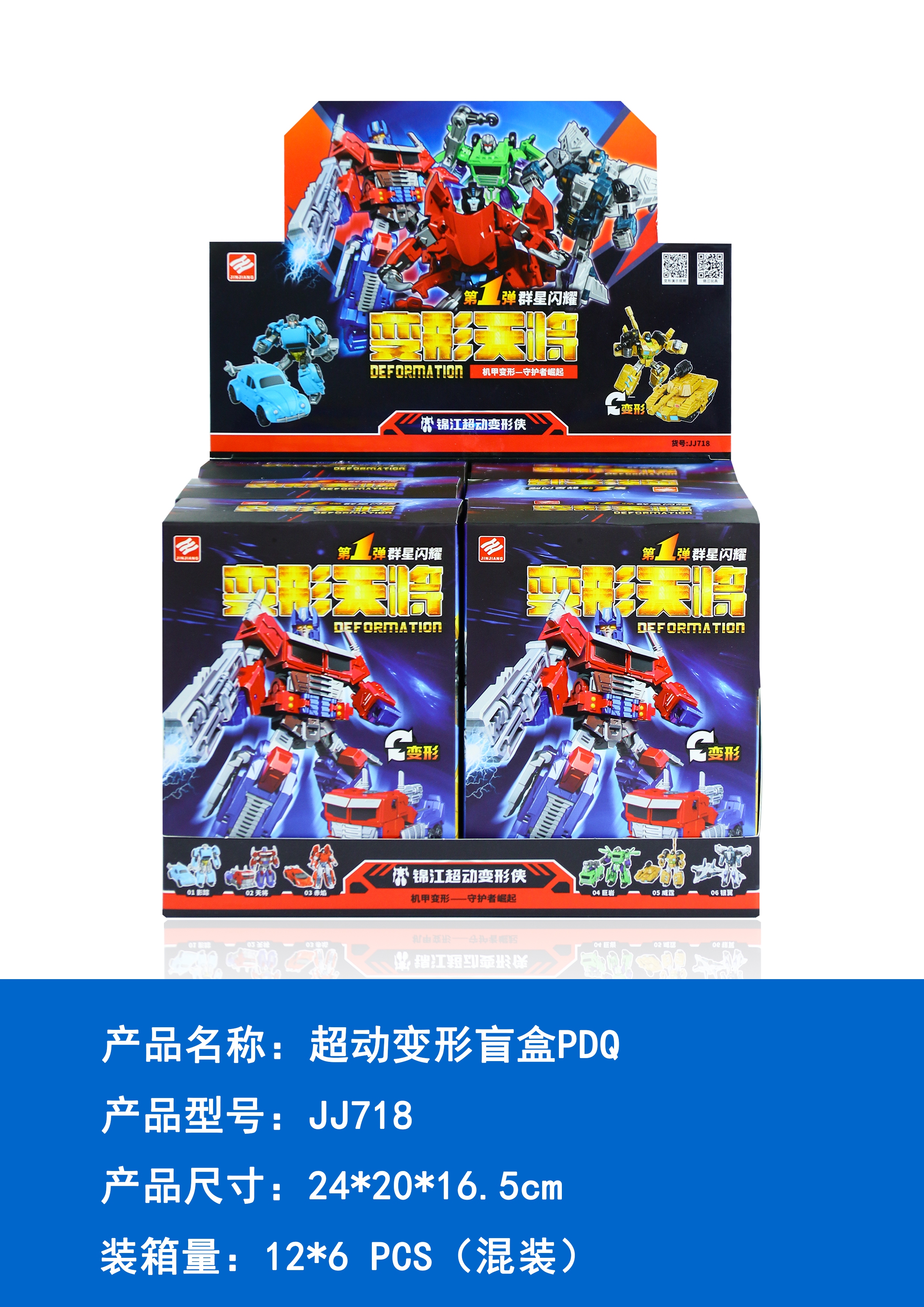 锦江JJ718A-F（一盒6个）超动变形盲盒PDQ