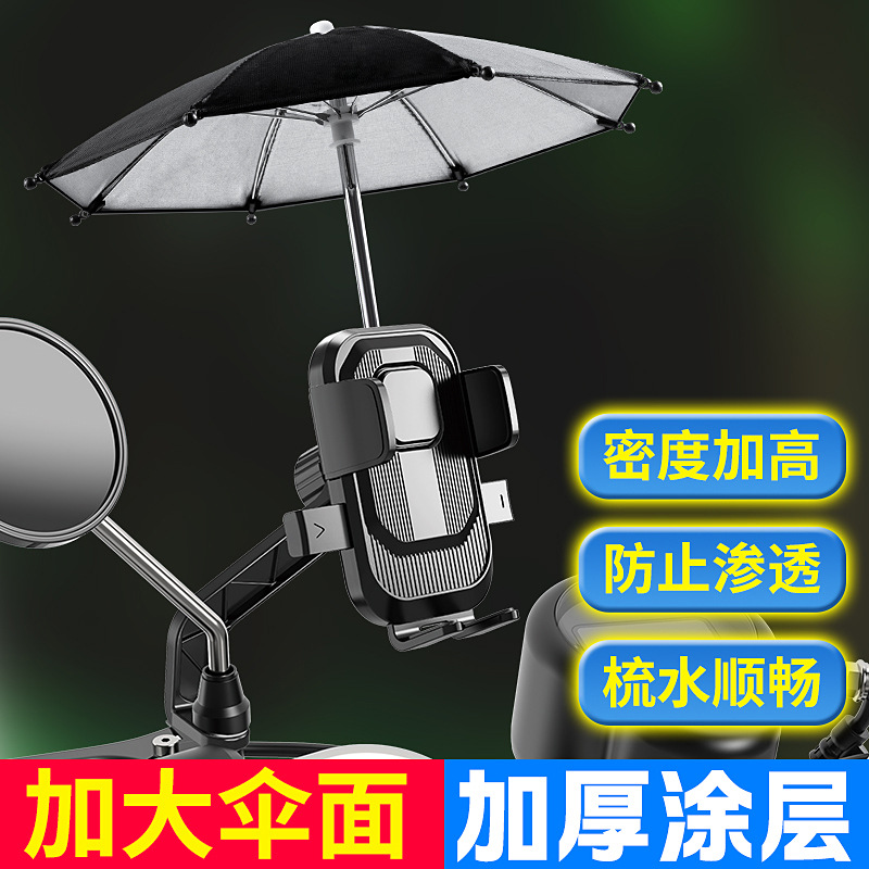 电动车遮阳小雨伞手机支架 自行车电瓶车摩托车 外卖骑手导航支架
