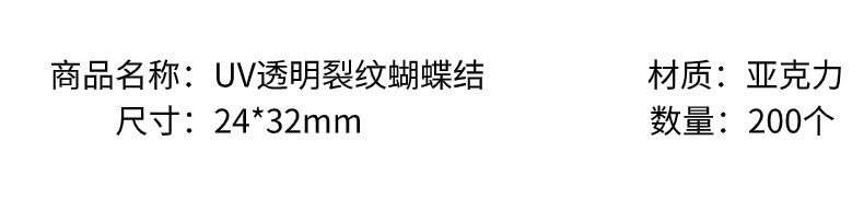 亚克力uv透明透明裂纹蝴蝶结创意diy手机挂链/挂饰钥匙链饰品配件制作材料详情3