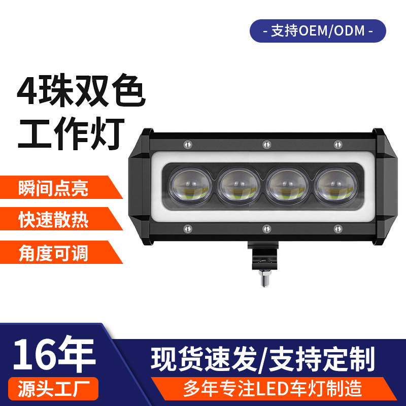 汽车货车通用4珠led工作灯带光圈透镜白黄双色电动车摩托车工作灯