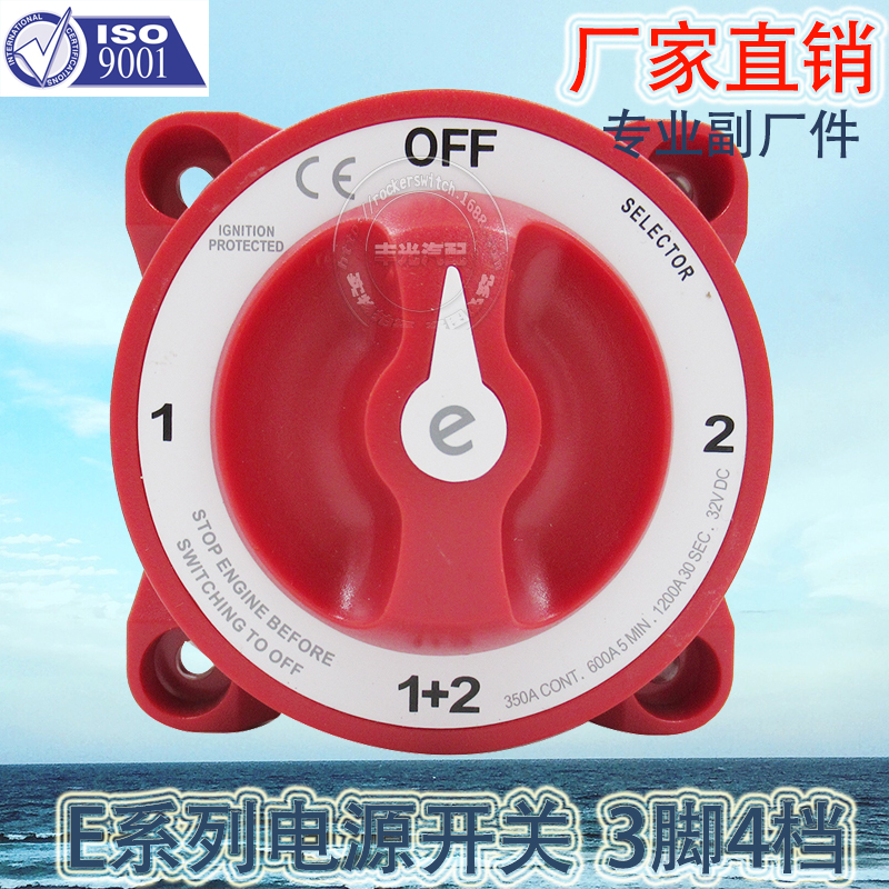厂家直销 适用于船用游艇电瓶断电开关12-48V蓝海E系列电池9001E 3脚4档