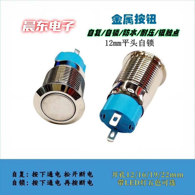 Metal button switch 12MM with light flat head self-locking button switch waterproof button 12V24V