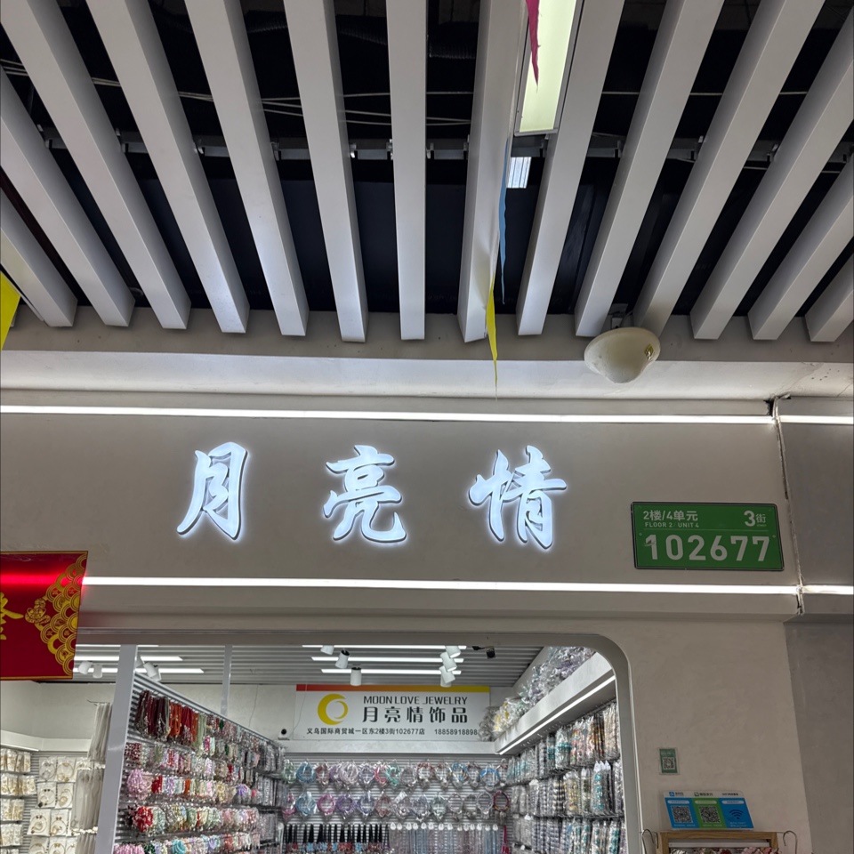月亮情饰品