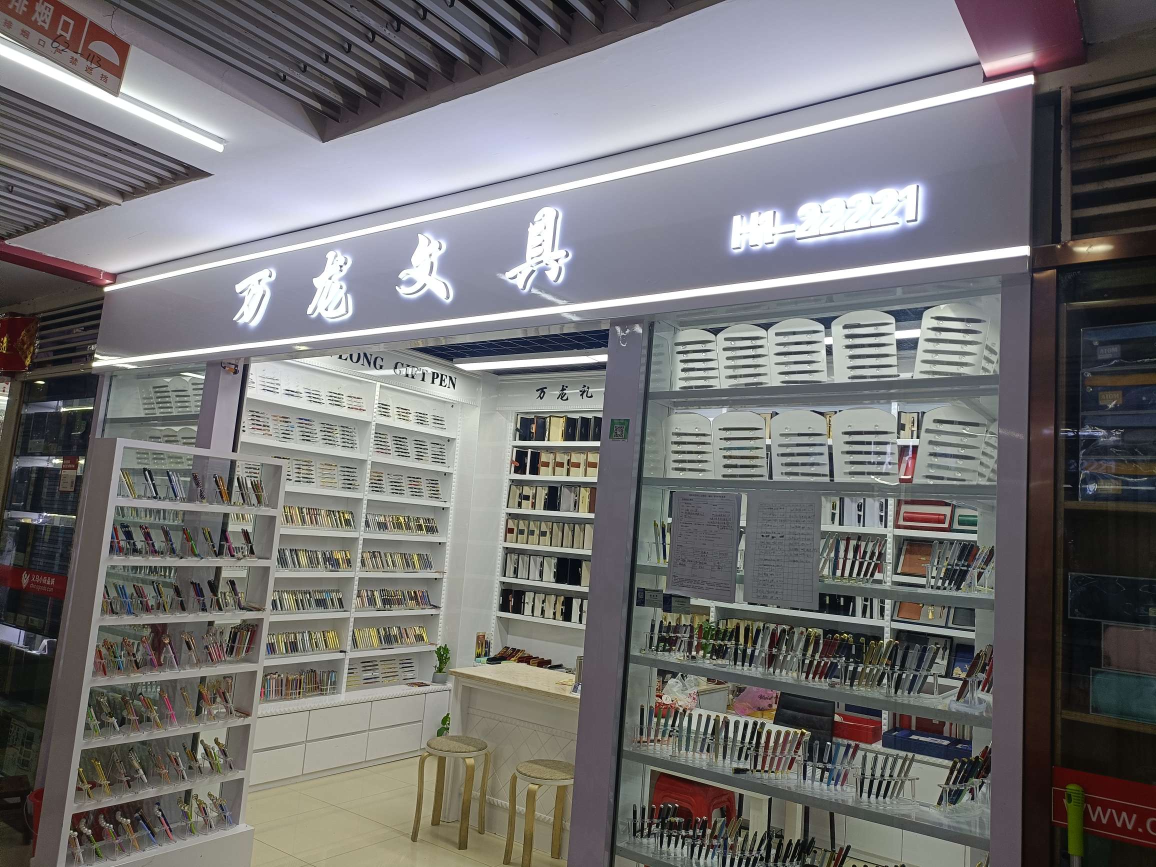 义乌市万龙笔墨用品商行