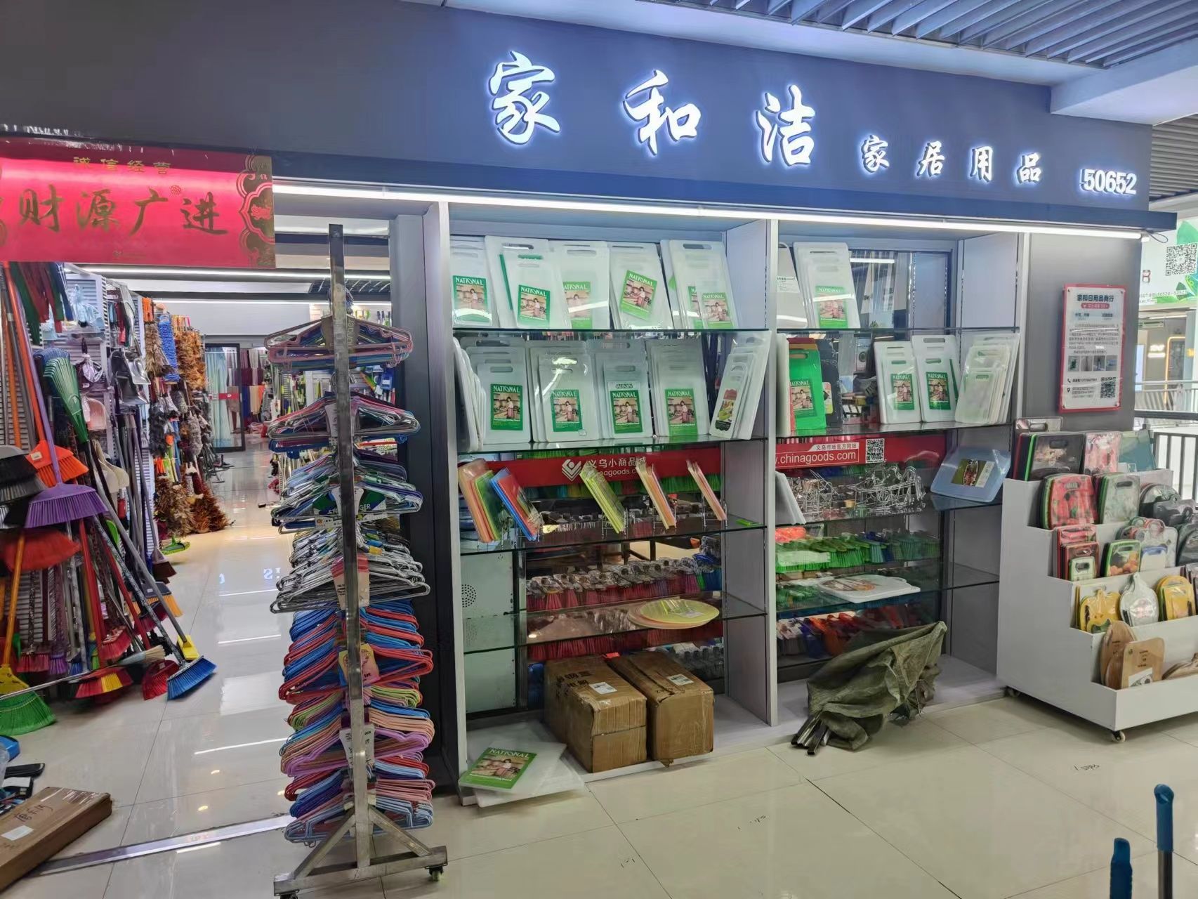 家和日用品五楼店
