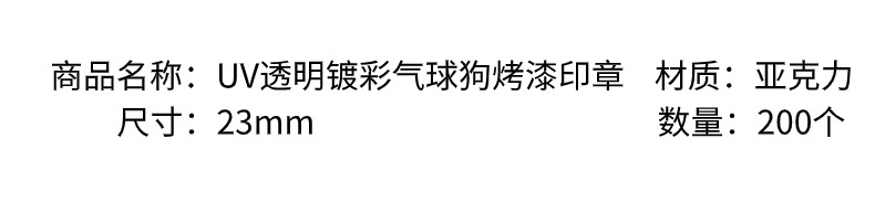 亚克力uv透明气球狗烤漆印章散珠 diy挂饰/手机链钥匙扣挂包吊坠饰品配件材料制作详情3