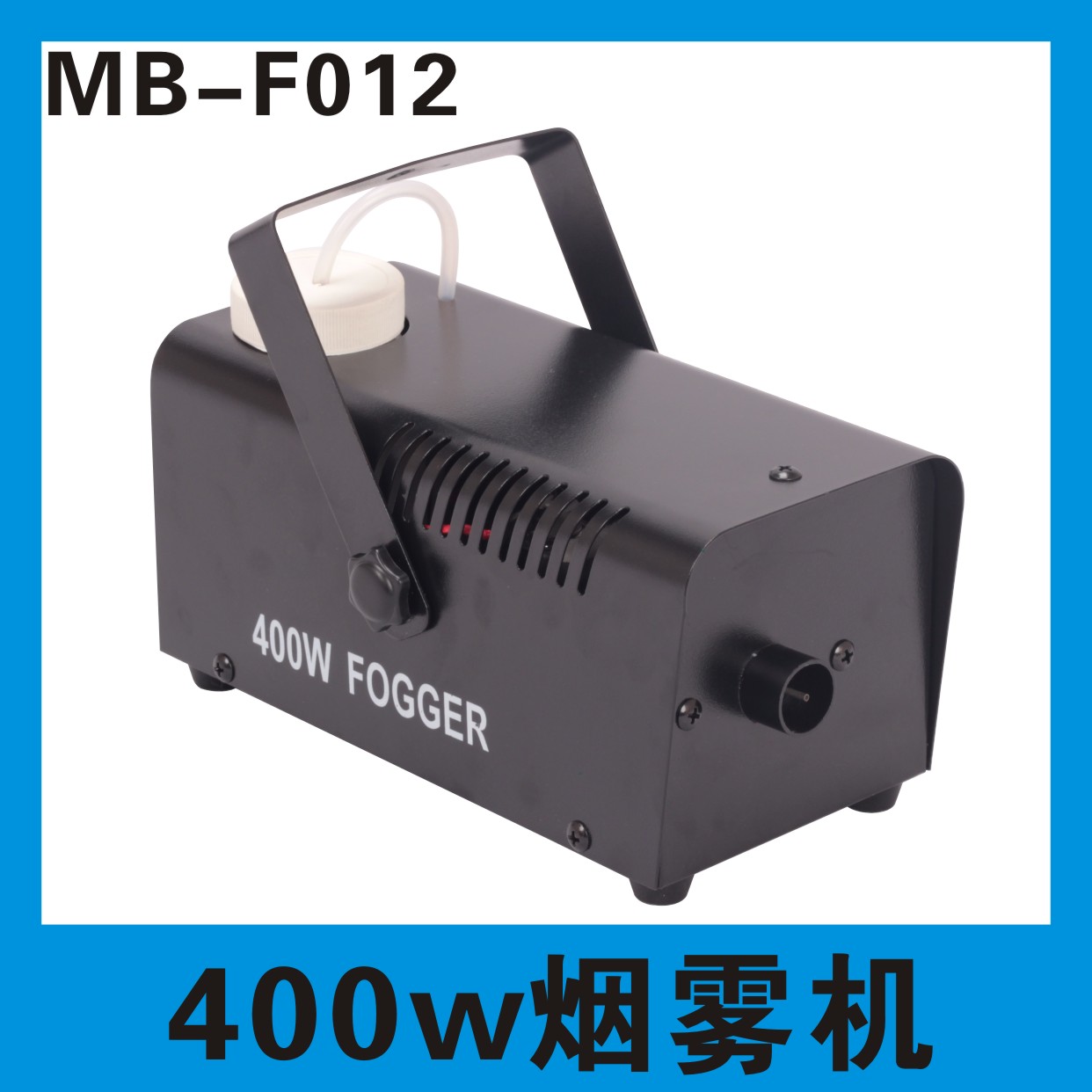 美博400w舞台专用七彩烟雾器酒吧舞台型烟雾机