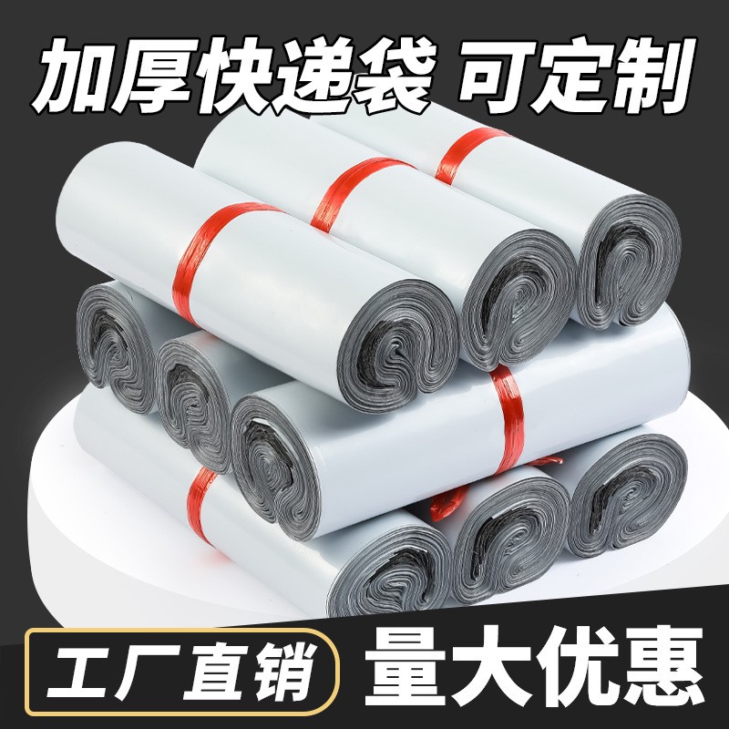 加厚白色快递袋子批发2842防水快递包装袋服装物流打包袋定做快递袋快递袋塑料