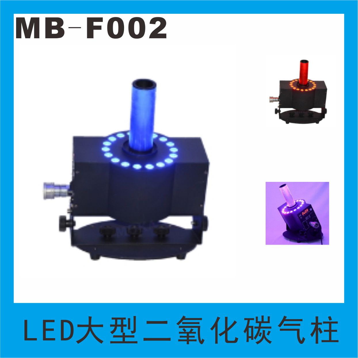 美博LED七彩二氧化碳气柱机舞台KTV清吧婚庆氛围灯酒吧专用气柱机