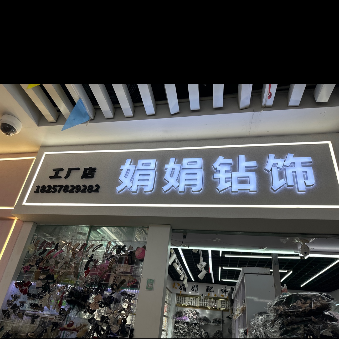 义乌市娟娟配件商行