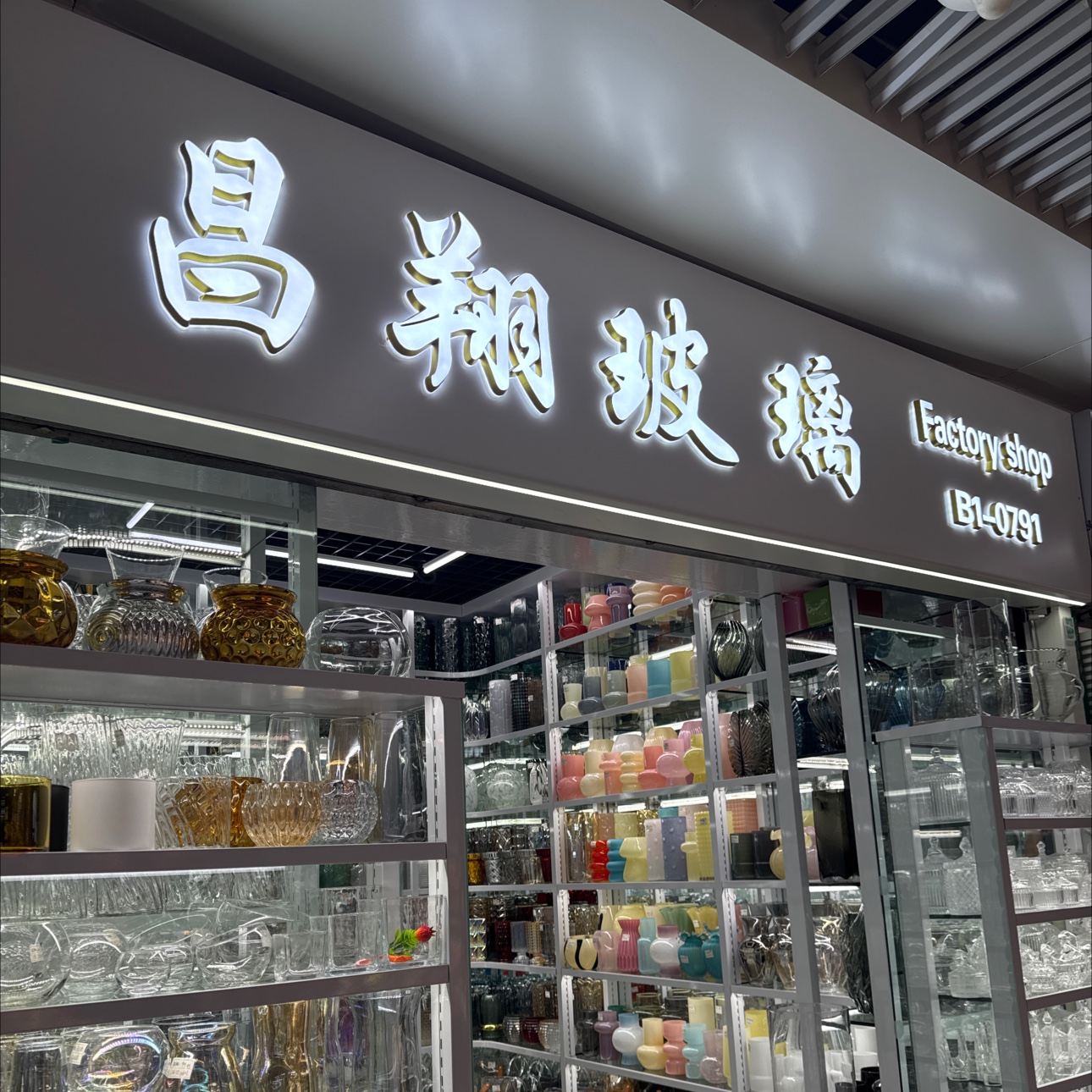 昌翔玻璃工厂