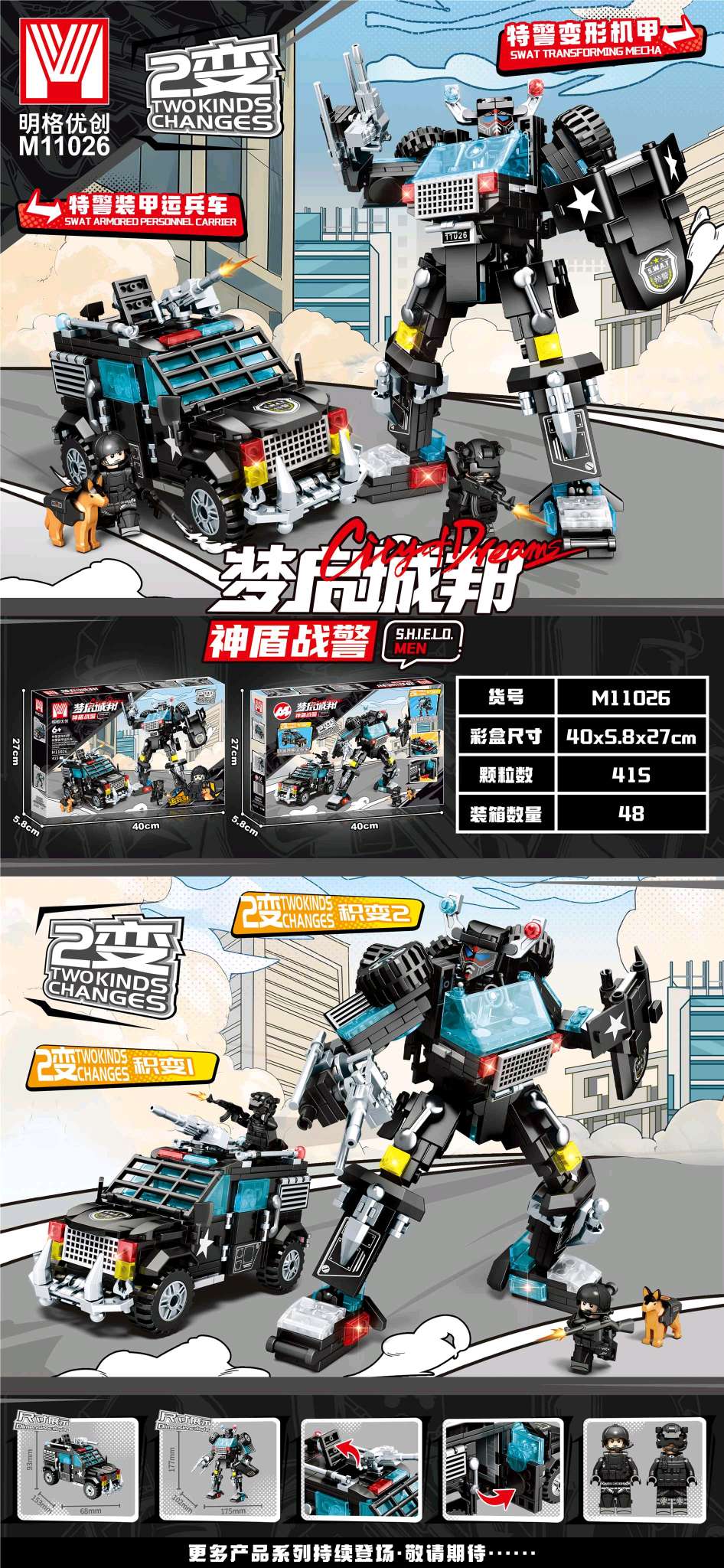 特警积木机甲变形积木415pcs