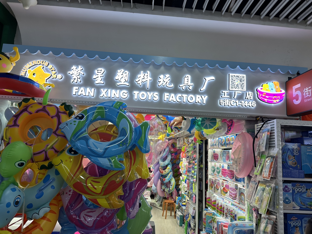 义乌市繁星塑料玩具厂