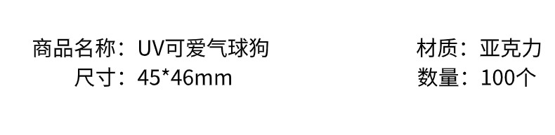 亚克力uv可爱气球狗diy/手链挂饰钥匙扣手机挂饰饰品配件制作材料     详情3