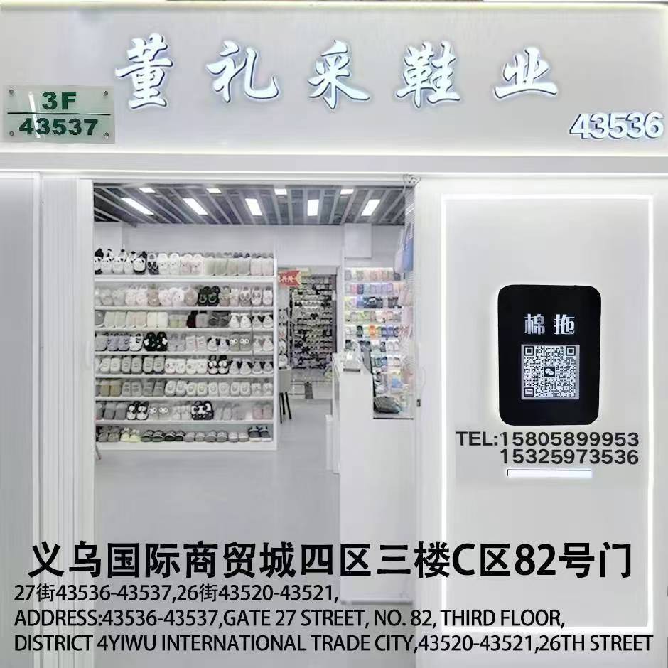 董礼采鞋业