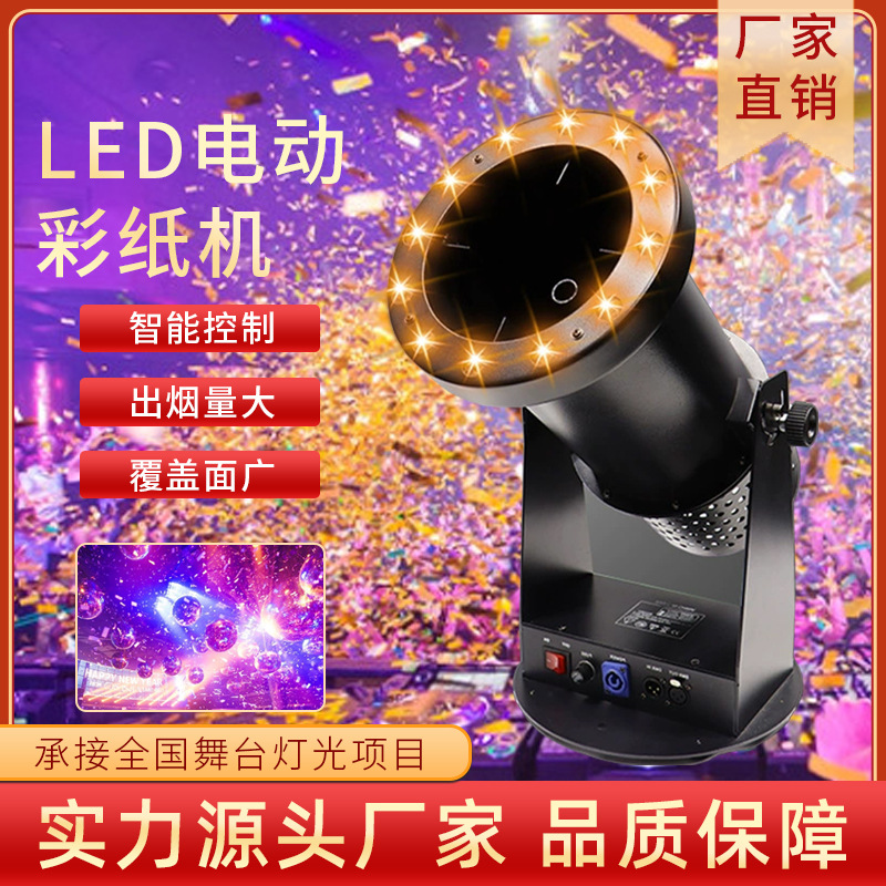 遥控电动LED喷纸机舞台烟雾机庆典开业典礼彩虹机彩纸机婚庆酒吧演出纸屑特效设备气氛道具