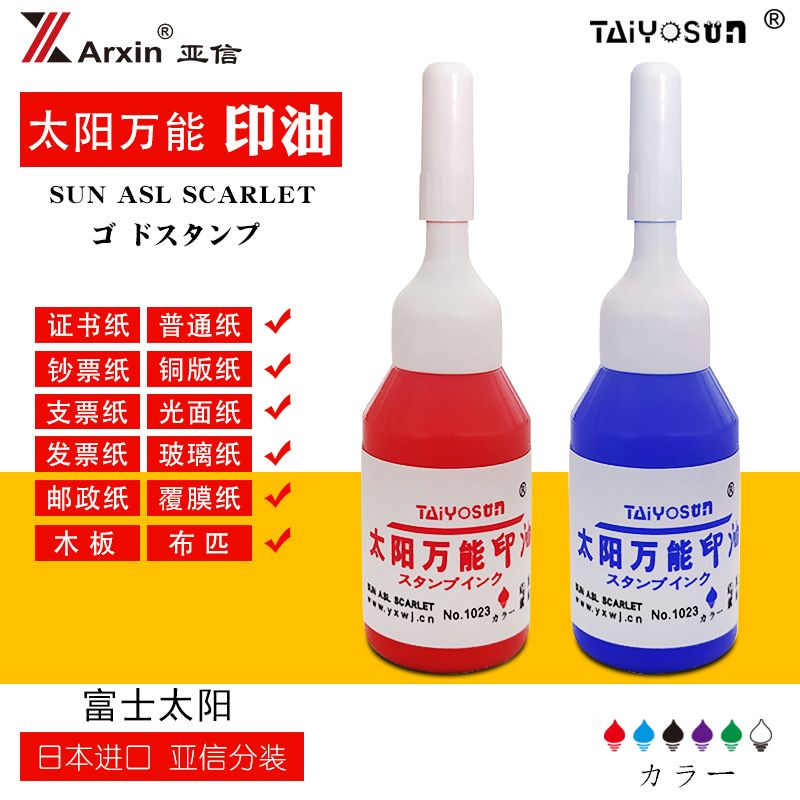 亚信万能不灭印油进口太阳牌光敏印油快干印油 10ml