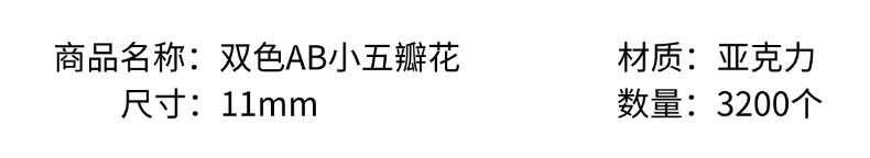 亚克力双色ab小五瓣花创意diy/珠饰小摆件手链挂饰钥匙扣手机挂饰饰品配件制作材料详情3