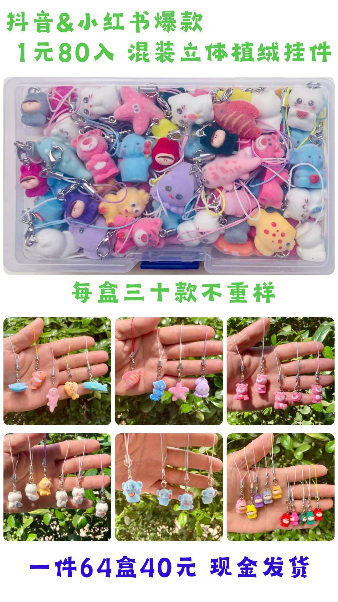 1元80入混装立体植绒挂件一件64盒