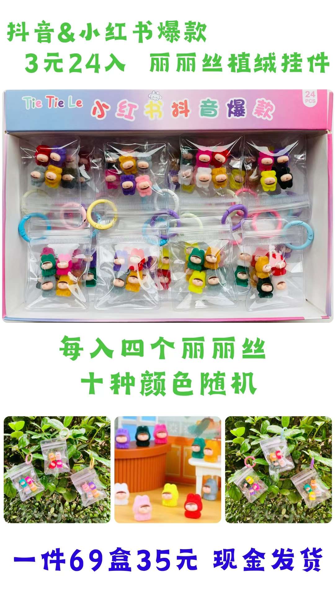 3元24入丽丽丝植绒挂件