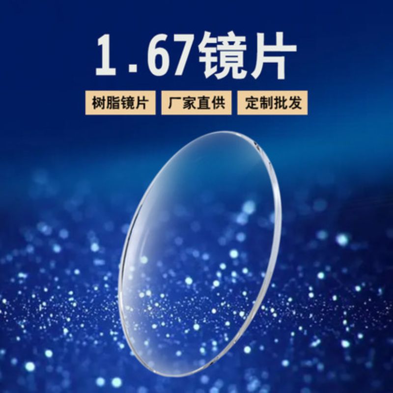 1.67常规厂家现货批发非球面防蓝光防蓝光近视镜片222