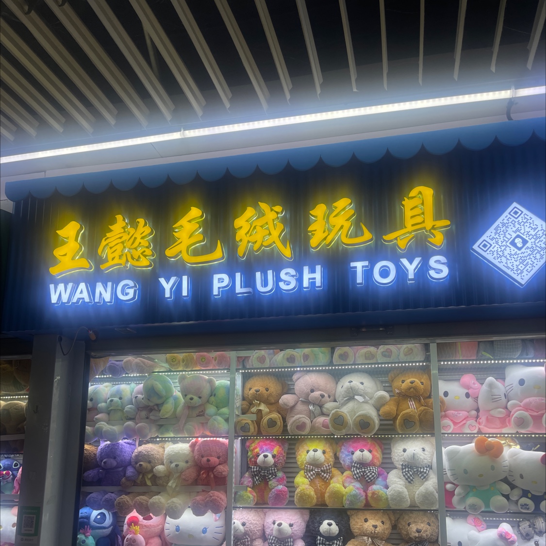 王㦤玩具