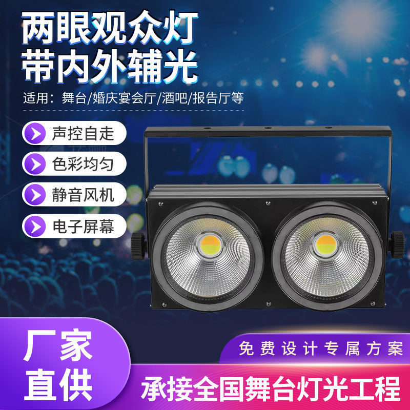 New two-eye audience light with aperture, 2-eye surface light with auxiliary light, bar, disco performance, banquet hall, wedding, two-eye flashing COB dual-color light, 200W stage light full figure