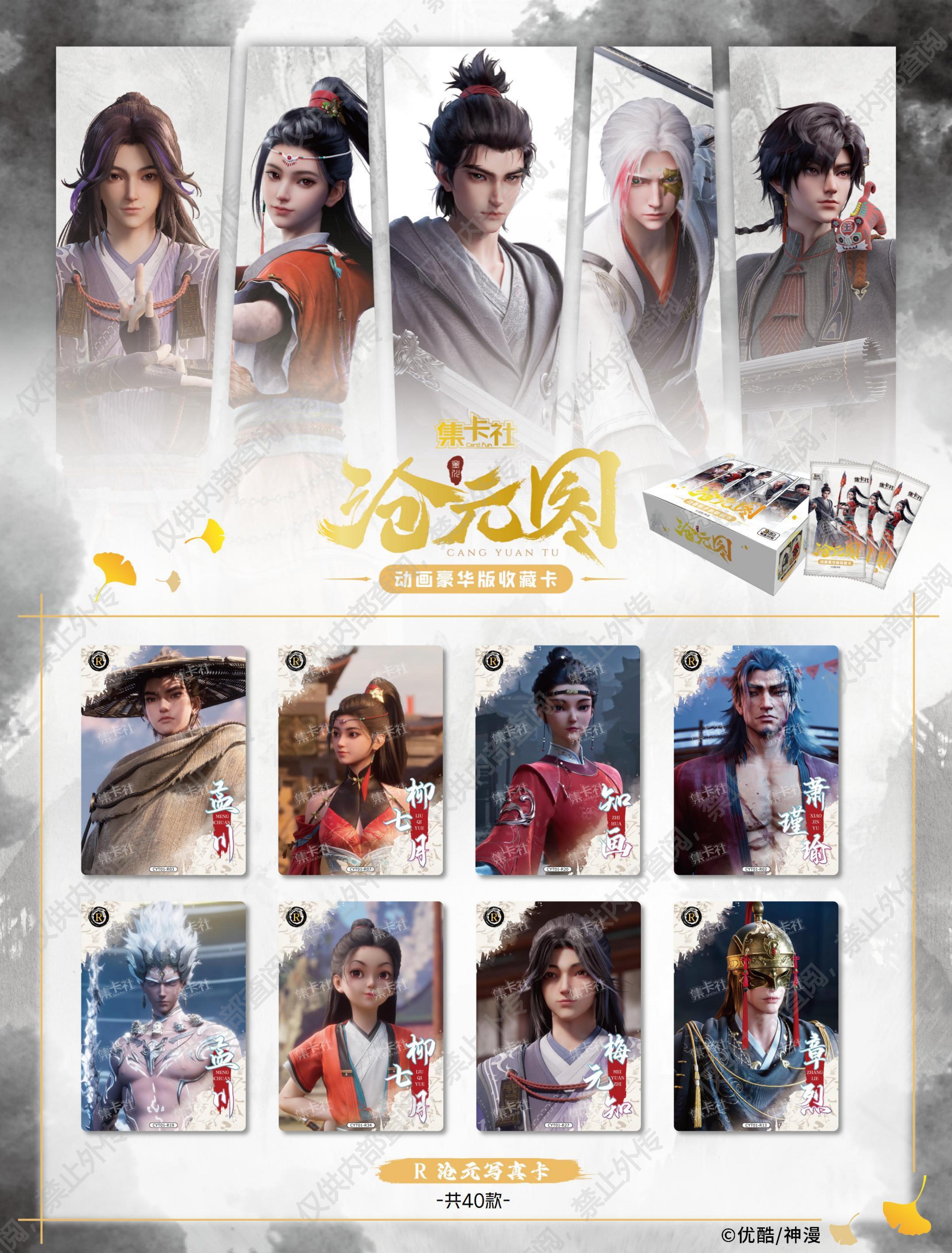 集卡社新品 | 《沧元图》动画豪华版收藏卡