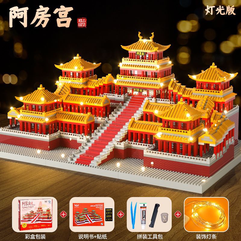 国潮大阿房宫亚克力版含灯光工具包拼装积木玩具立体拼图兼容乐高积木3-6岁儿童
